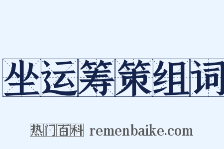 坐运筹策组词是什么意思的图片